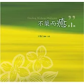 不藥而癒有聲書第1輯(10片CD)