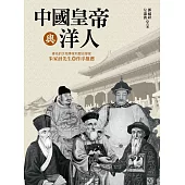 中國皇帝與洋人