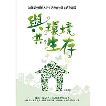 與環境共生存:讓建築空間給人的生活帶來無限美好及幸福