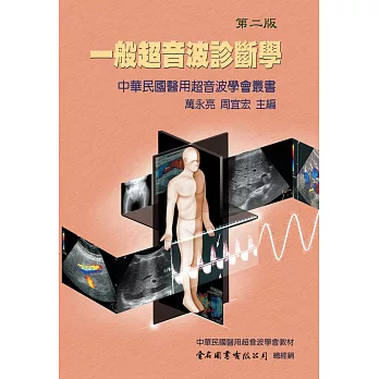 一般超音波診斷學(第二版)