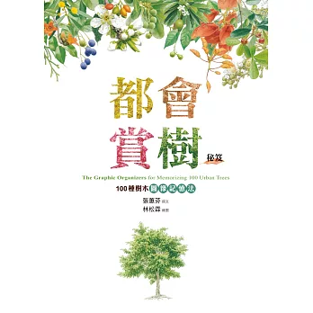 博客來 都會賞樹秘笈 100種樹木圖像記憶法 博客來 都會賞樹秘笈 100種樹木圖像記憶法
