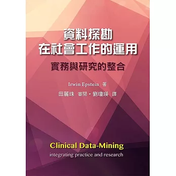 資料探勘在社會工作的運用:實務與研究的整合