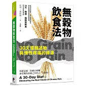 無穀物飲食法：30天擺脫過敏與慢性疼痛的根源