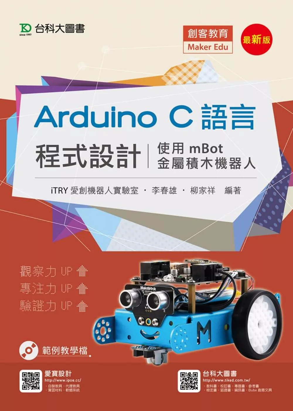 Arduino C語言程式設計 - 使用mBot金屬積木機器人 - 最新版