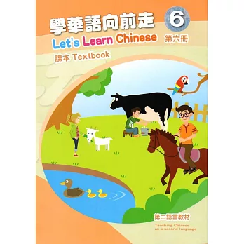 學華語向前走第六冊課本