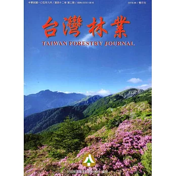 台灣林業42卷3期(2016.06)