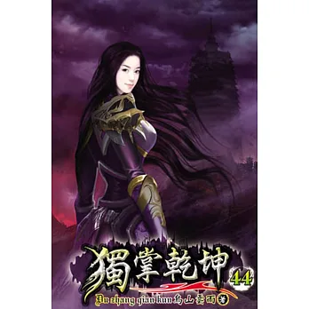 獨掌乾坤44