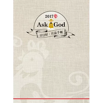 Ask God日日好‧月誌手帳