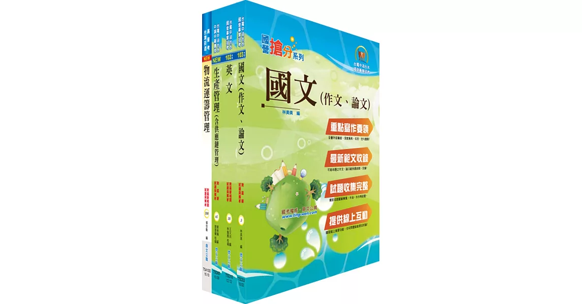 臺灣菸酒從業職員第3職等(物流管理)套書(不含運輸與倉儲管理)(贈題庫網帳號、雲端課程)