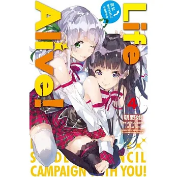 Life Alive!(04)與妳攜手並進的校園總選舉