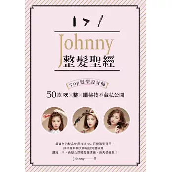 Johnny整髮聖經：Top髮型設計師50款吹x整x編秘技不藏私公開