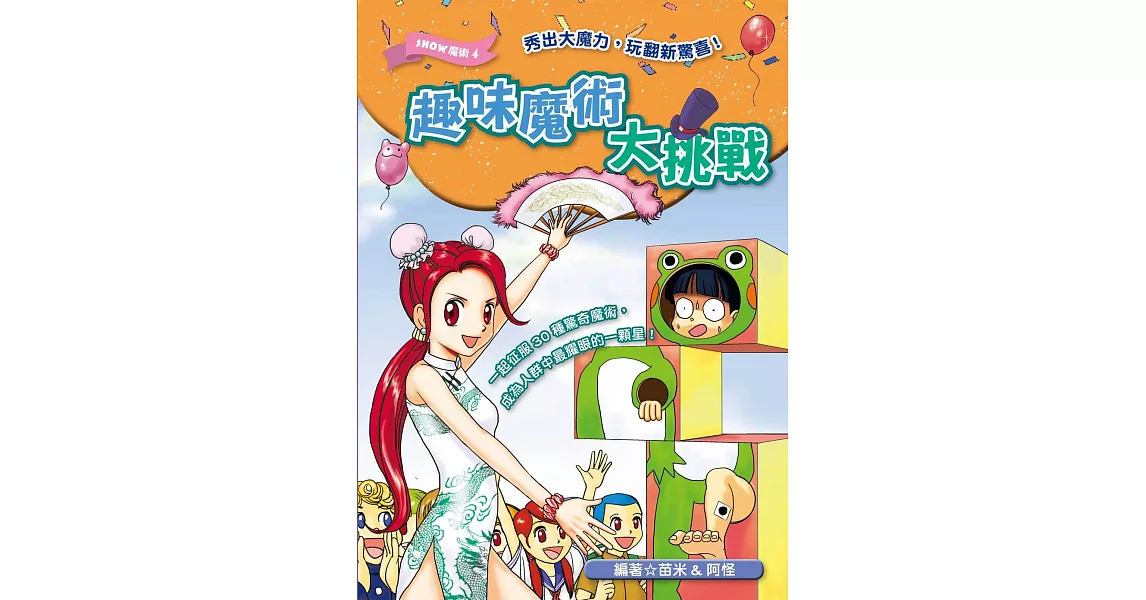 趣味魔術大挑戰