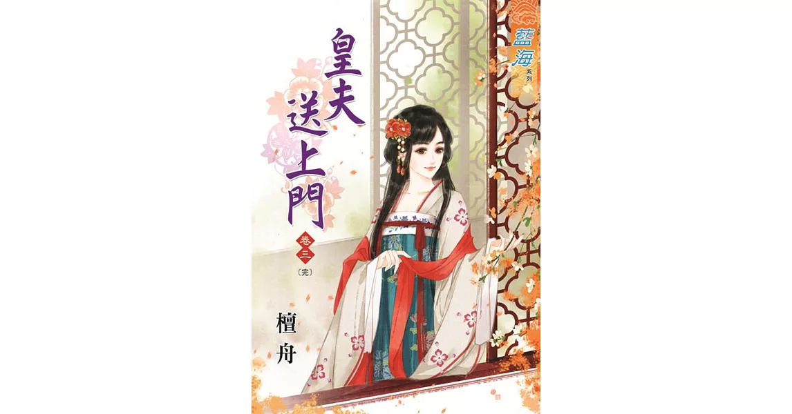 皇夫送上門‧卷三《完》