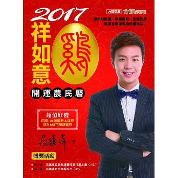 2017雞祥如意開運農民曆(平裝)