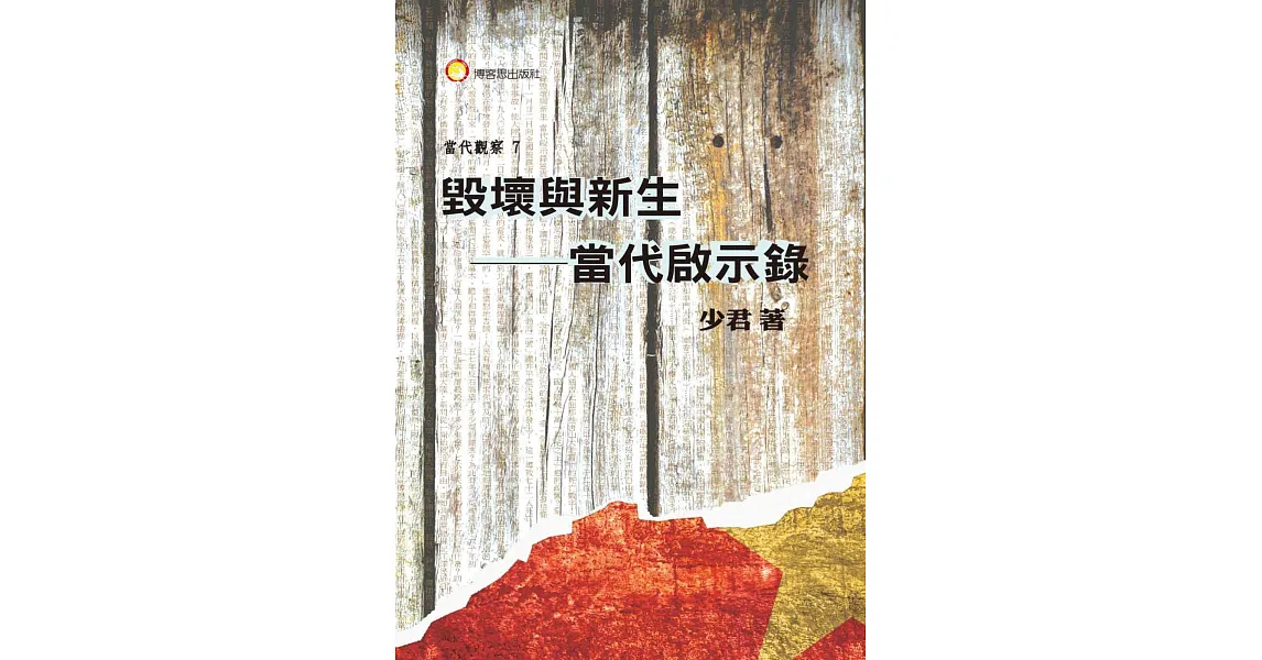 毀壞與新生:當代啟示錄