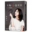 不夠好也可以:女人的趣味