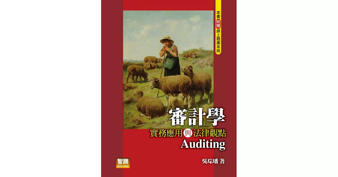 審計學:實務應用與法律觀點(七版)