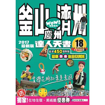 釜山﹒濟州﹒慶州達人天書2017最新版