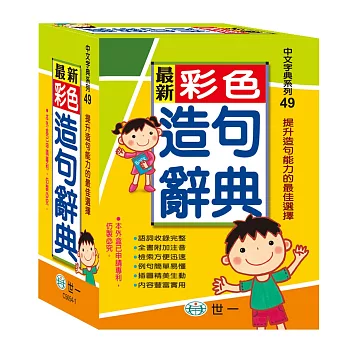 最新彩色造句辭典(附外盒)(50k)