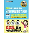 【超逼真】外匯交易專業能力測驗 500問 模擬題庫