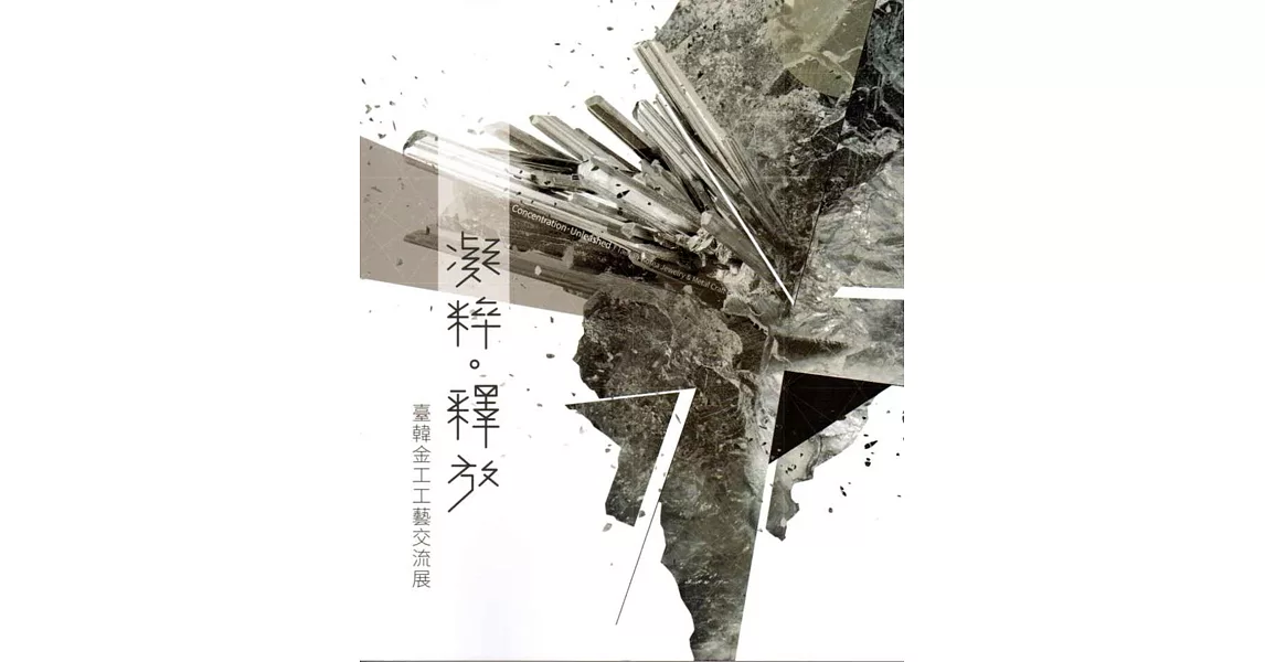 凝粹‧釋放:臺韓金工工藝交流展