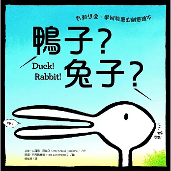 鴨子？兔子？：啟動想像、學習尊重的創意繪本