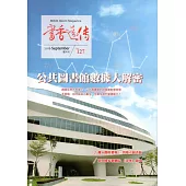 書香遠傳127期(2016/9)雙月刊
