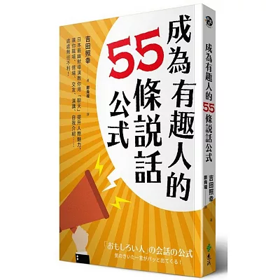 成為有趣人的55條說話公式:日本最幽默導