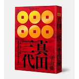 博客來 真田三代 幸綱 昌幸 信繁橫跨戰國時代的武將家族傳奇 內容連載 博客來 真田三代 幸綱 昌幸 信繁橫跨戰國時代的武將家族傳奇 內容連載