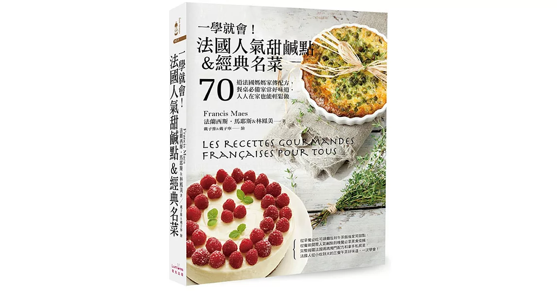 一學就會!法國人氣甜鹹點&經典名菜:70道法國媽媽家傳配方,餐桌必備家常好味道,人人在家也能輕鬆做