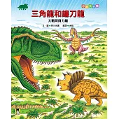 恐龍大冒險：三角龍和鐮刀龍大戰阿貝力龍