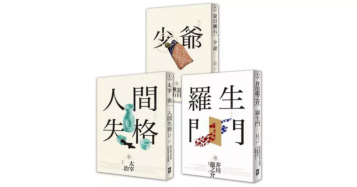 日本國民必讀‧近代文學三大經典套書(人間失格+少爺+羅生門)
