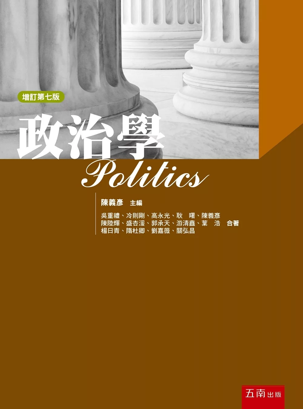 政治學(7版)