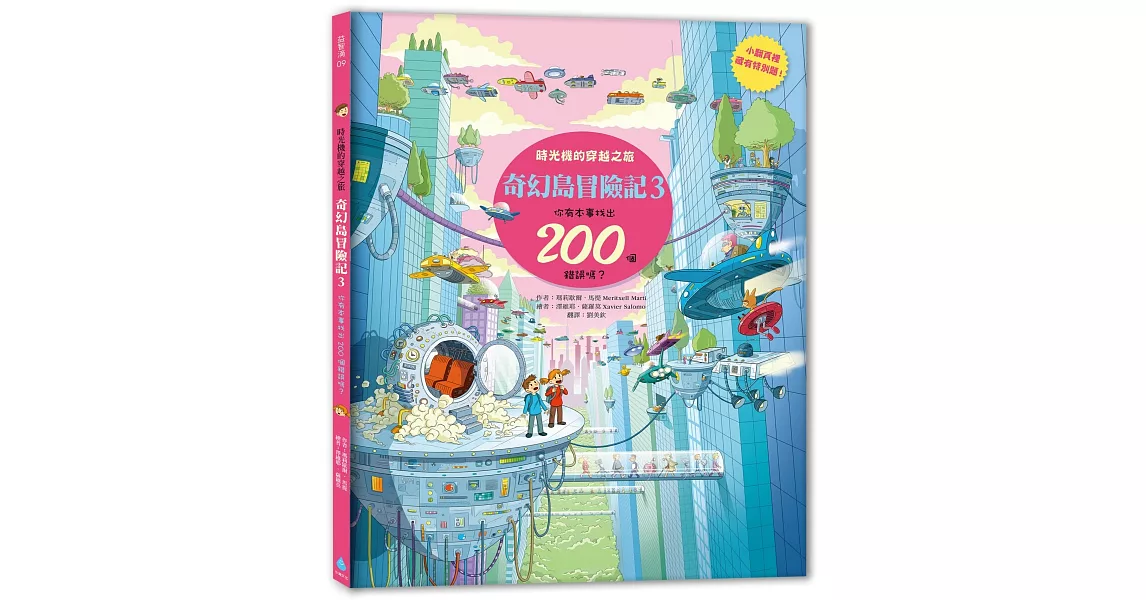 奇幻島冒險記3:時光機的穿越之旅,你有本事找出200個錯誤嗎?