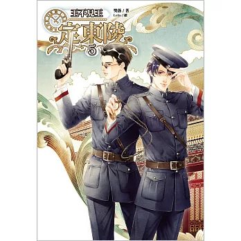 王不見王5定東陵(完)