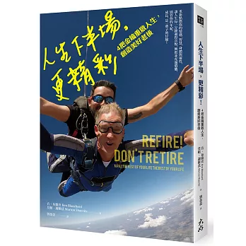 人生下半場,更精彩!:4把金鑰重啟人生,創造美好老後