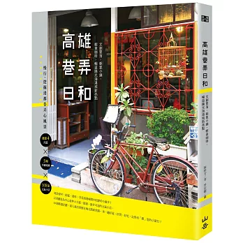 高雄巷弄日和 :文創聚落、朝氣小舖、輕食咖啡,暢遊陽光海港城新亮點(另開視窗)