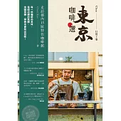 東京咖啡選：走訪都內15區特色咖啡館