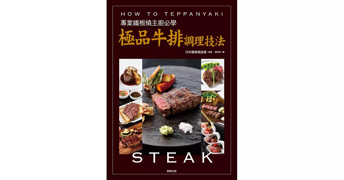 專業鐵板燒主廚必學:極品牛排調理技法