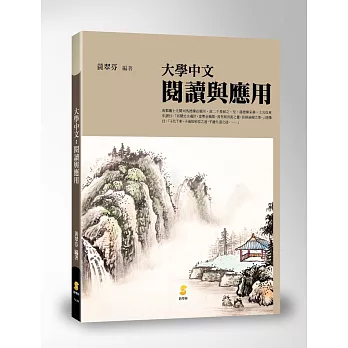 大學中文：閱讀與應用
