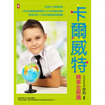 卡爾威特精華全解讀：哈佛天才教育經典，19世紀德國原著精選＆21世紀專家導讀，最適合華人父母的潛能開發實踐書