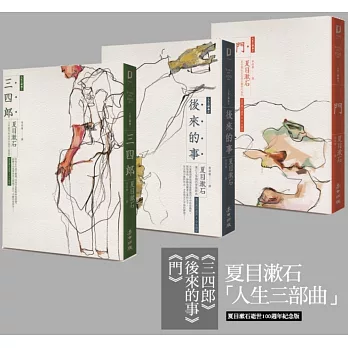 夏目漱石人生三部曲套書：《三四郎》、《後來的事》、《門》（夏目漱石逝世100週年紀念版，全新譯本，中文世界最完整譯注）