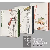 夏目漱石人生三部曲套書：《三四郎》、《後來的事》、《門》（夏目漱石逝世100週年紀念版，全新譯本，中文世界最完整譯注）
