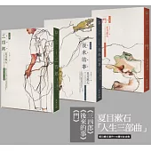 夏目漱石人生三部曲套書：《三四郎》、《後來的事》、《門》(夏目漱石逝世100週年紀念版，全新譯本，中文世界最完整譯注)