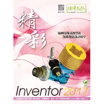 精彩 Inventor 2017(附綠色範例檔)