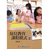 幼兒教育課程模式(第四版)