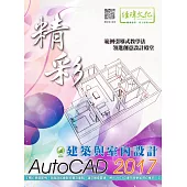 精彩 AutoCAD 2017 建築與室內設計(附綠色範例檔)