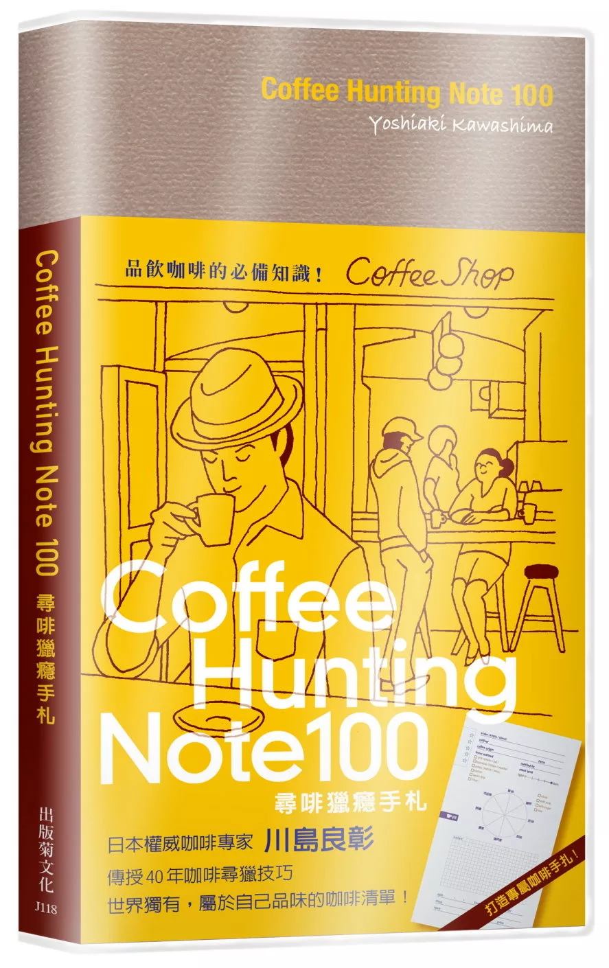 Coffee Hunting Note 100 尋啡獵癮手札：日本權威咖啡專家傳授40年咖啡尋獵技巧，世界獨有屬於自己品味的咖啡清單！