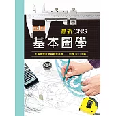 最新CNS基本圖學(第四版)