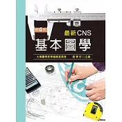 最新CNS基本圖學（第四版）